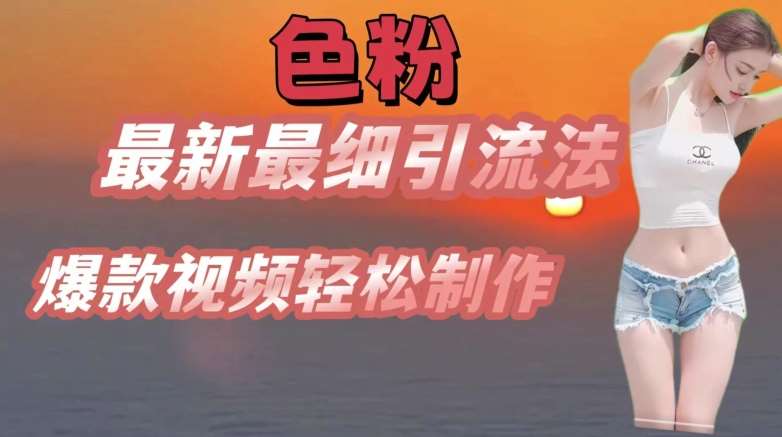 se粉最新最细引流法，七天螺旋起号法，爆款视频轻松制作【揭秘】副业基地_极客搞钱_中创网_福缘网_冒泡网_资源整合平台副业基地