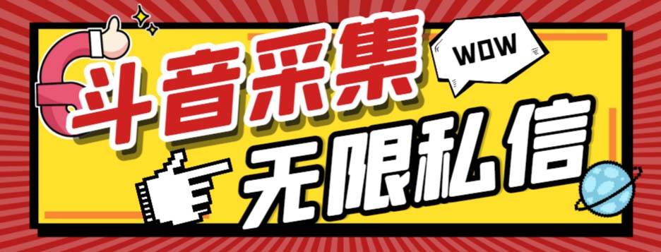 （7766期）外面收费128的斗音直播间采集私信软件，下载视频+一键采集+一键私信【采…副业基地_极客搞钱_中创网_福缘网_冒泡网_资源整合平台副业基地