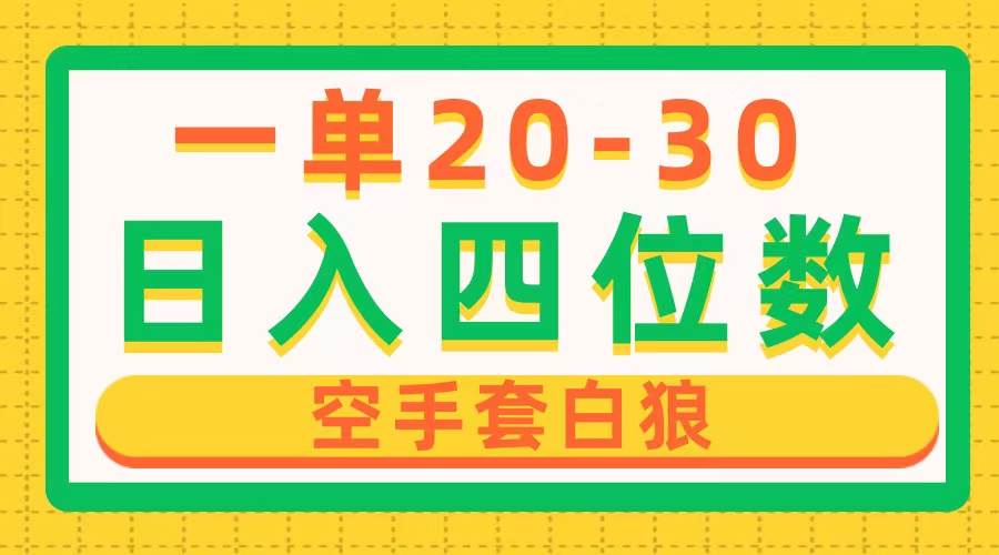 （10526期）一单利润20-30，日入四位数，空手套白狼，只要做就能赚，简单无套路副业基地_极客搞钱_中创网_福缘网_冒泡网_资源整合平台副业基地