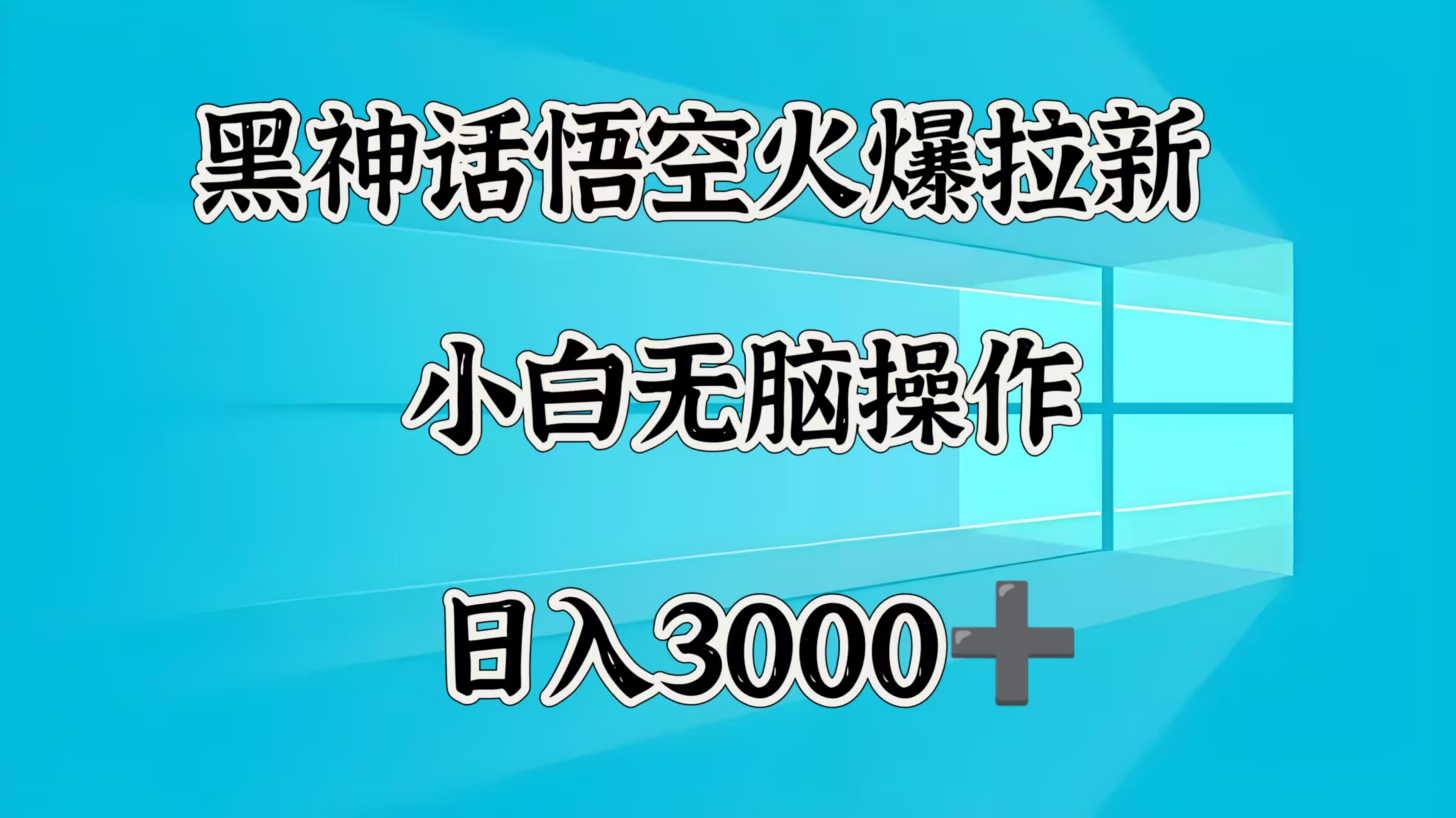 黑神话悟空火爆拉新  小白无脑操作  日入3000➕副业基地_极客搞钱_中创网_福缘网_冒泡网_资源整合平台副业基地