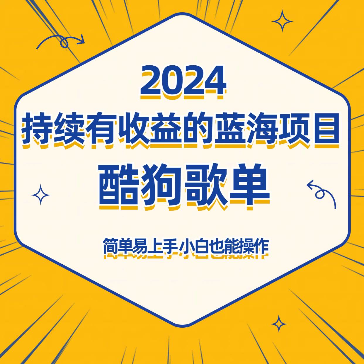 酷狗音乐歌单蓝海项目，可批量操作，收益持续简单易上手，适合新手！副业基地_极客搞钱_中创网_福缘网_冒泡网_资源整合平台副业基地