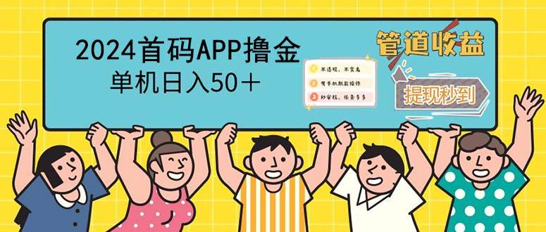 （12603期）2024首码零撸聚合APP，单机日入50＋，提现秒审核秒到账副业基地_极客搞钱_中创网_福缘网_冒泡网_资源整合平台副业基地