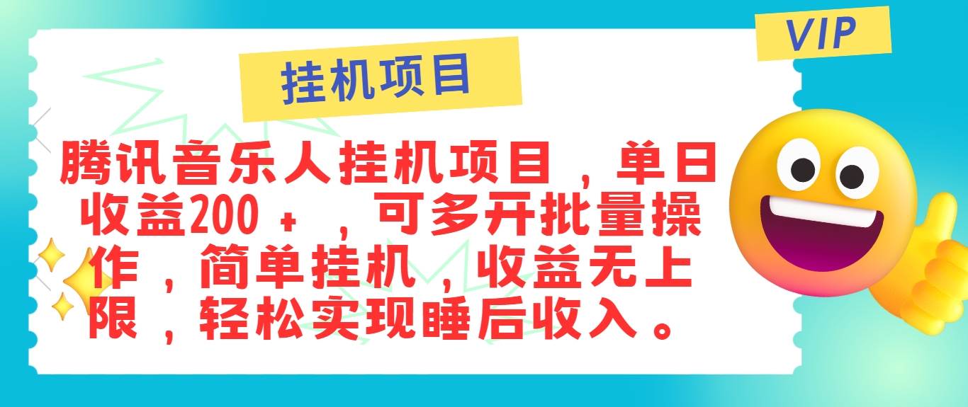 最新正规音乐人挂机项目，单号日入100＋，可多开批量操作，简单挂机操作副业基地_极客搞钱_中创网_福缘网_冒泡网_资源整合平台副业基地
