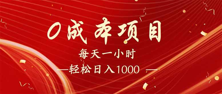 （14306期）每天一小时，轻松到手1000，新手必学，可兼职可全职。副业基地_极客搞钱_中创网_福缘网_冒泡网_资源整合平台副业基地