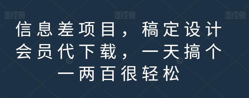 信息差项目，稿定设计会员代下载，一天搞个一两百很轻松【揭秘】副业基地_极客搞钱_中创网_福缘网_冒泡网_资源整合平台副业基地