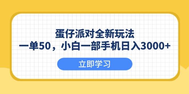 （13966期）蛋仔派对全新玩法，一单50，小白一部手机日入3000+副业基地_极客搞钱_中创网_福缘网_冒泡网_资源整合平台副业基地