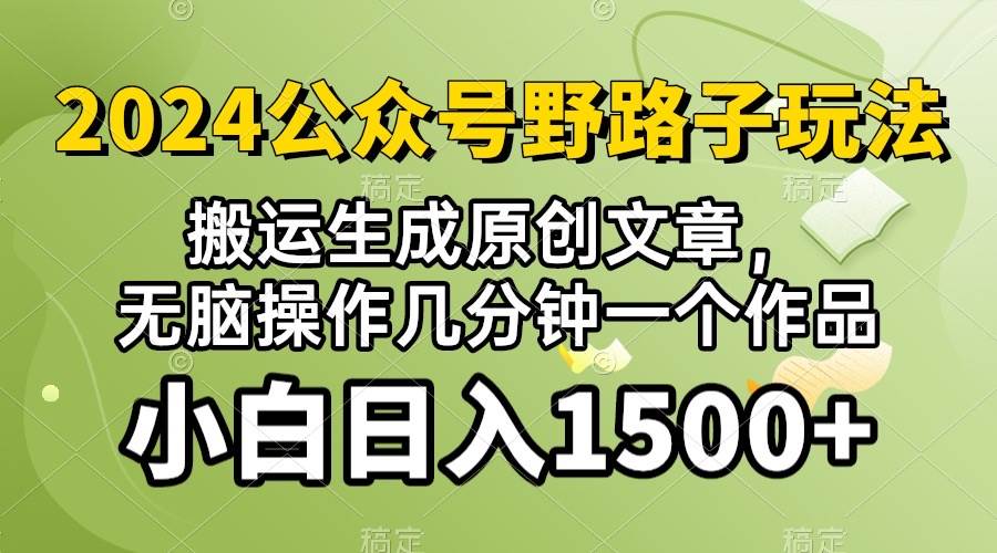 (10174期）2024公众号流量主野路子，视频搬运AI生成 ，无脑操作几分钟一个原创作品…副业基地_极客搞钱_中创网_福缘网_冒泡网_资源整合平台副业基地