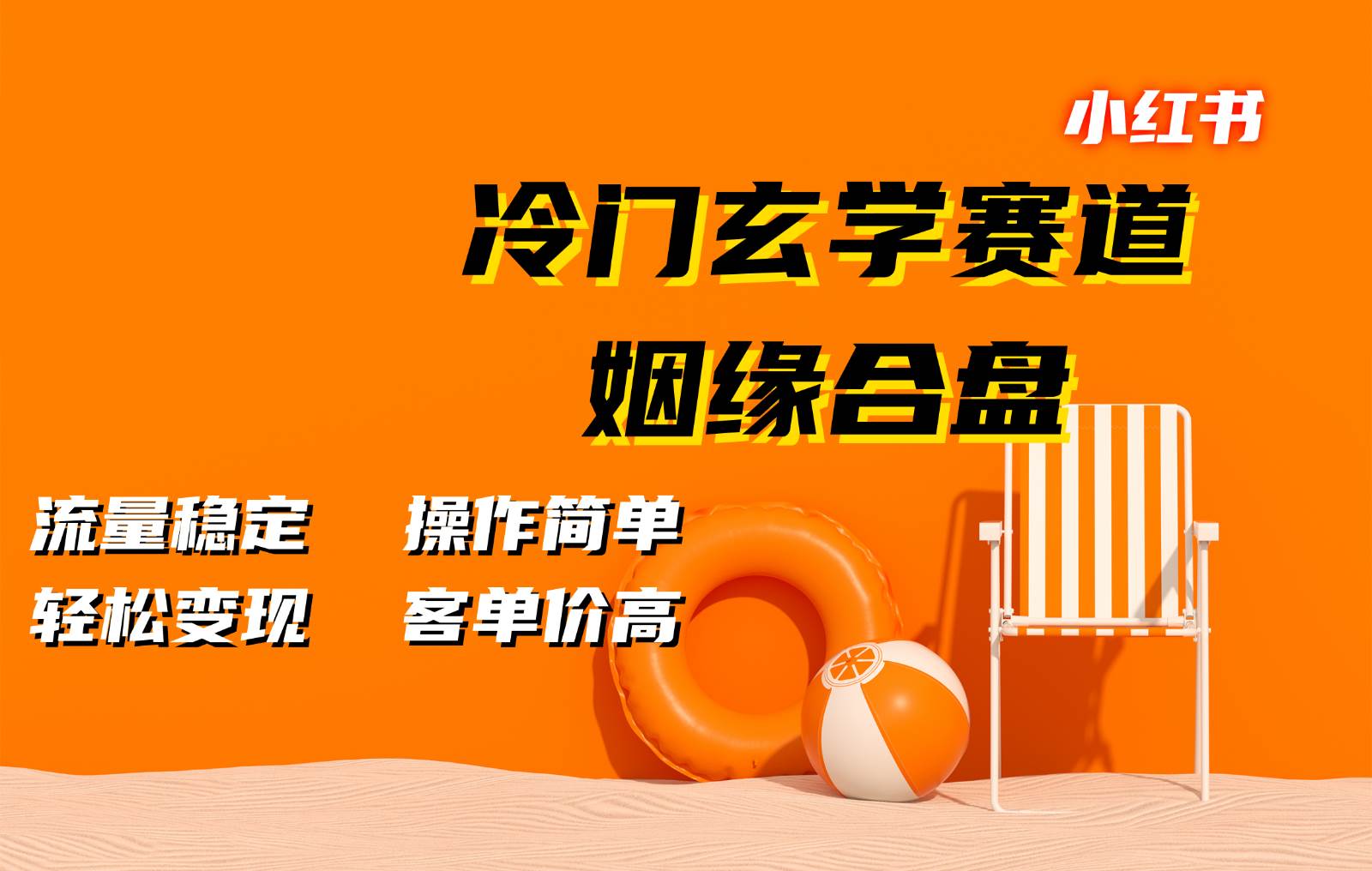 小红书冷门玄学赛道，姻缘合盘。流量稳定，操作简单，轻松变现，客单价高副业基地_极客搞钱_中创网_福缘网_冒泡网_资源整合平台副业基地