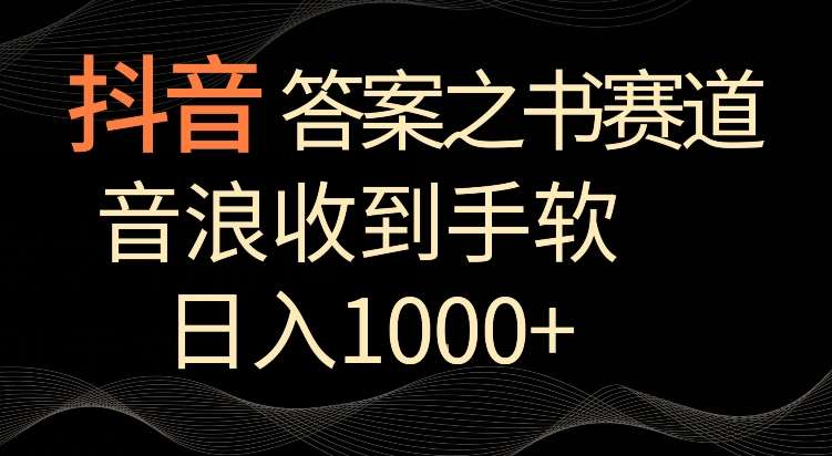 抖音答案之书赛道，每天两三个小时，音浪收到手软，日入1000+【揭秘】副业基地_极客搞钱_中创网_福缘网_冒泡网_资源整合平台副业基地