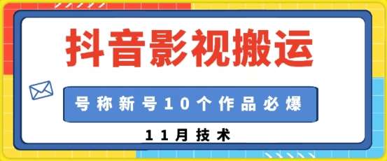抖音影视搬运，1:1搬运，新号10个作品必爆副业基地_极客搞钱_中创网_福缘网_冒泡网_资源整合平台副业基地