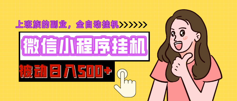 微信小程序挂机推广，日入500+，全自动被动收益副业基地_极客搞钱_中创网_福缘网_冒泡网_资源整合平台副业基地