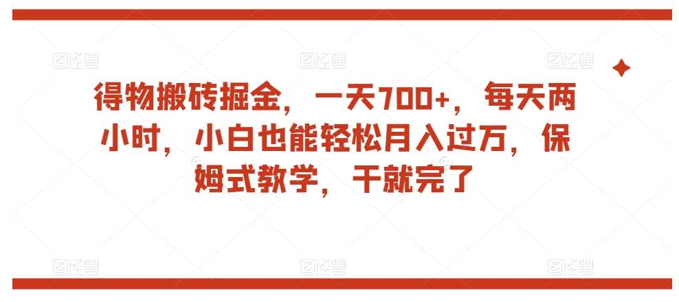 得物搬砖掘金，一天700+，每天两小时，小白也能轻松月入过万，保姆式教学，干就完了副业基地_极客搞钱_中创网_福缘网_冒泡网_资源整合平台副业基地