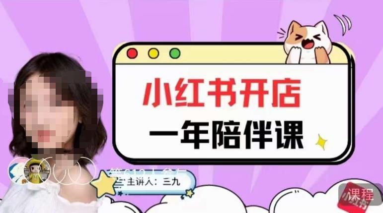 三九小红书开店一年陪伴课，从0到1玩赚小红书开店副业基地_极客搞钱_中创网_福缘网_冒泡网_资源整合平台副业基地
