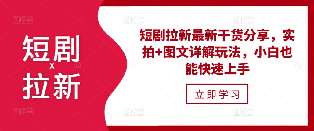 短剧拉新最新干货分享，实拍+图文详解玩法，小白也能快速上手副业基地_极客搞钱_中创网_福缘网_冒泡网_资源整合平台副业基地