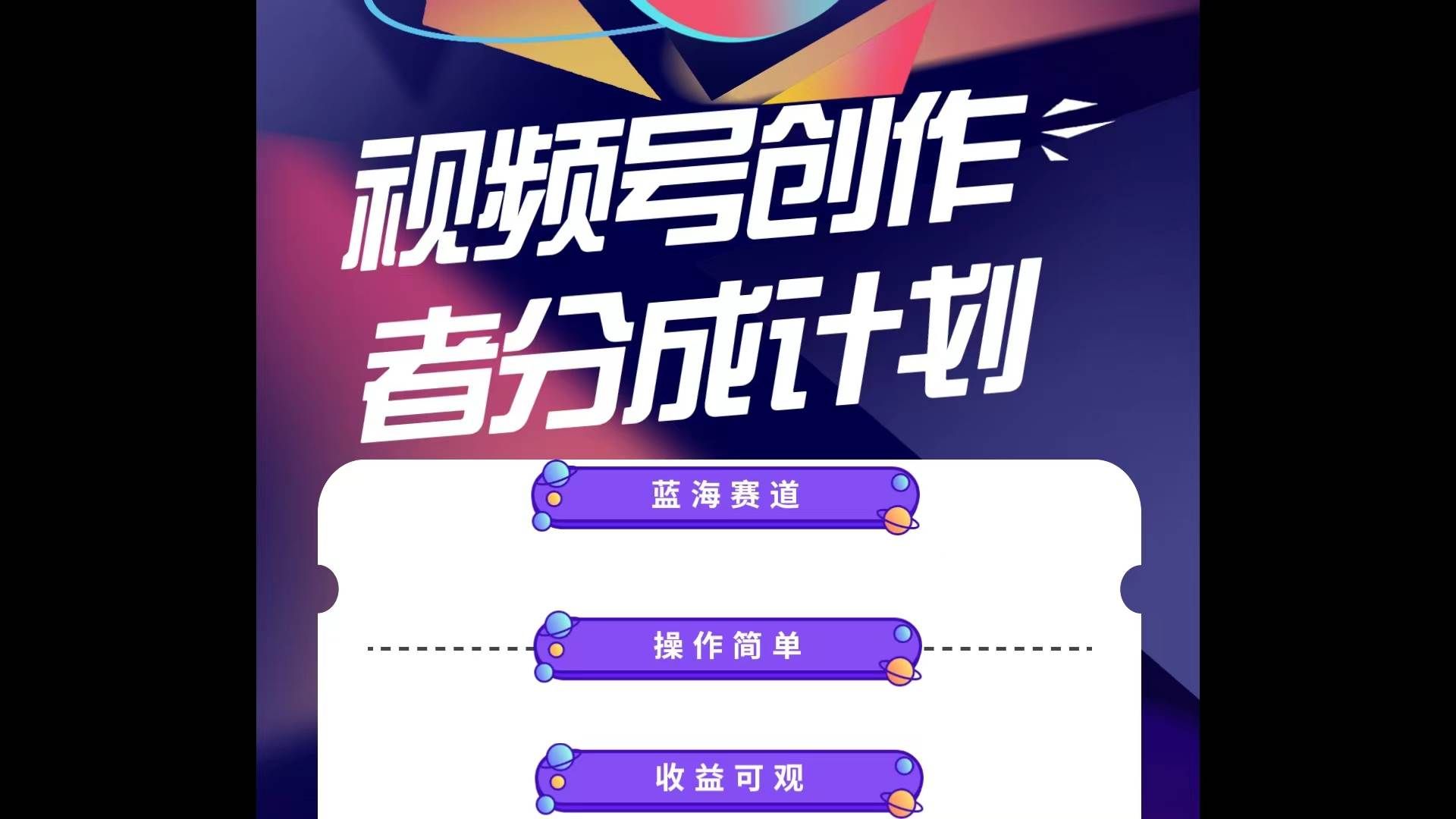 （10804期）蓝海项目，视频号创作分成计划，小白也能轻松上手，日入1000+副业基地_极客搞钱_中创网_福缘网_冒泡网_资源整合平台副业基地