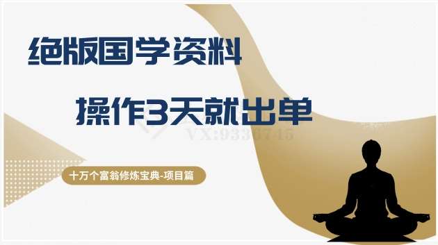 十万个富翁修炼宝典之7.绝版国学资料，操作3天就出单副业基地_极客搞钱_中创网_福缘网_冒泡网_资源整合平台副业基地