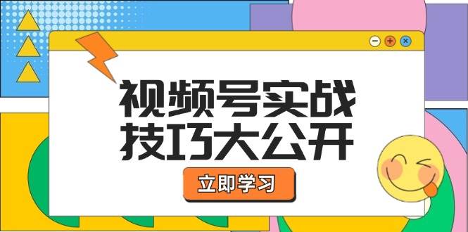 视频号实战技巧大公开：选题拍摄、运营推广、直播带货一站式学习副业基地_极客搞钱_中创网_福缘网_冒泡网_资源整合平台副业基地