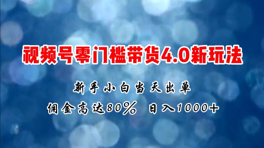 （11358期）微信视频号零门槛带货4.0新玩法，新手小白当天见收益，日入1000+副业基地_极客搞钱_中创网_福缘网_冒泡网_资源整合平台副业基地