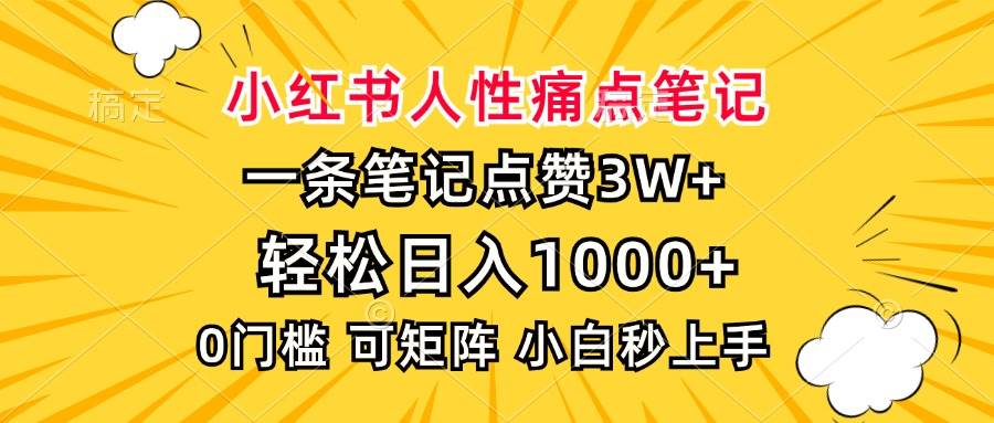 （13637期）小红书人性痛点笔记，一条笔记点赞3W+，轻松日入1000+，小白秒上手副业基地_极客搞钱_中创网_福缘网_冒泡网_资源整合平台副业基地