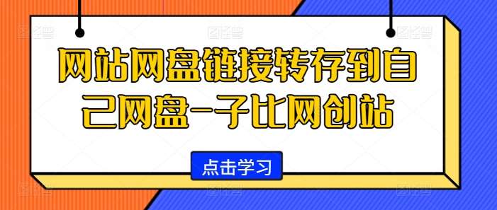 网站网盘链接转存到自己网盘-子比网创站副业基地_极客搞钱_中创网_福缘网_冒泡网_资源整合平台副业基地