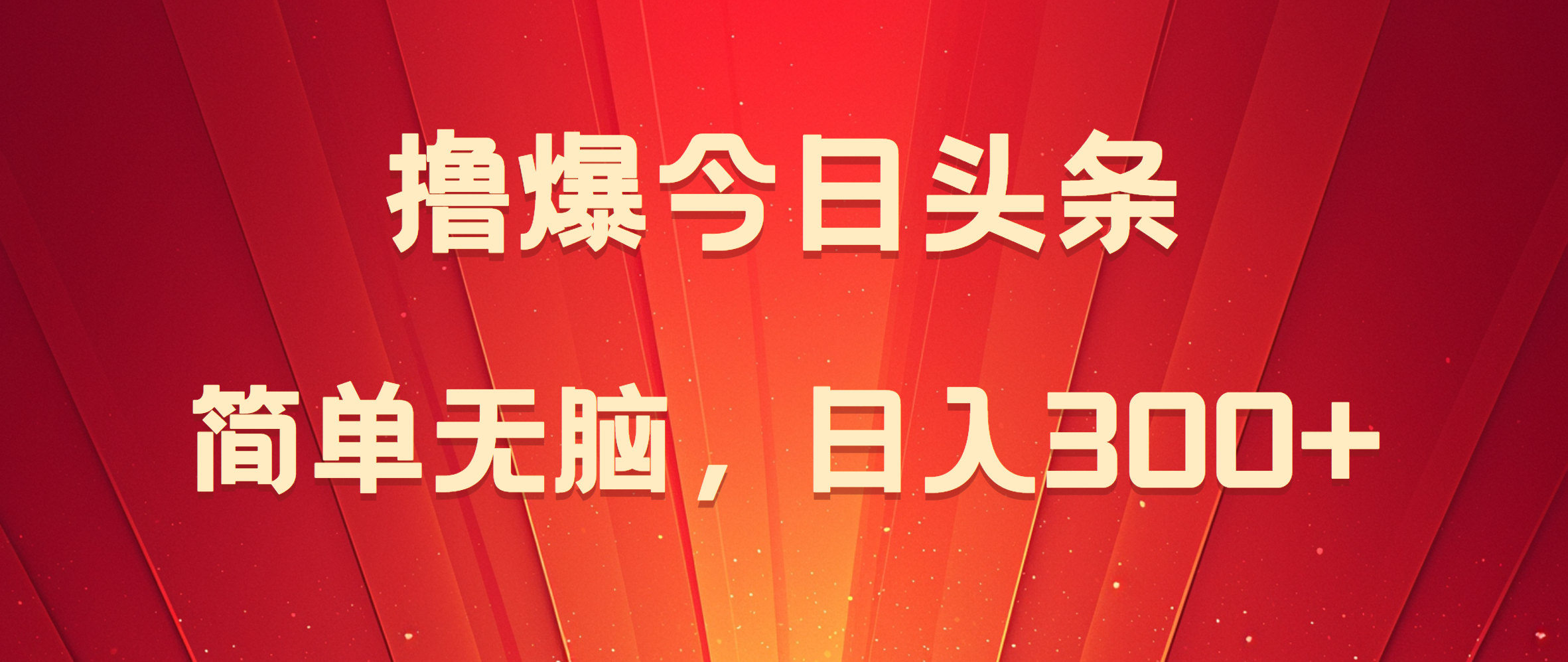 图片[1]副业基地_极客搞钱_中创网_福缘网_冒泡网_资源整合平台撸爆今日头条，简单无脑，日入300+副业基地_极客搞钱_中创网_福缘网_冒泡网_资源整合平台副业基地