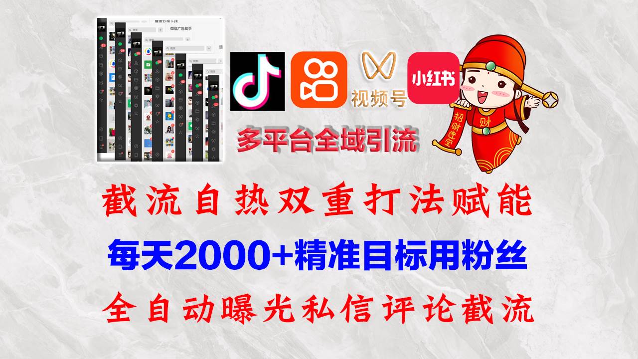 （12559期）快手，抖音，小红书，视频号多平台全自动引流获客系统 精准全域引流，…副业基地_极客搞钱_中创网_福缘网_冒泡网_资源整合平台副业基地