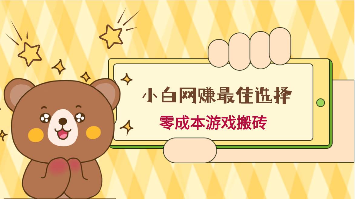 小白入手网赚最佳选择，游戏搬砖，保姆级教程，零成本每天十分钟，多号月入1W＋副业基地_极客搞钱_中创网_福缘网_冒泡网_资源整合平台副业基地