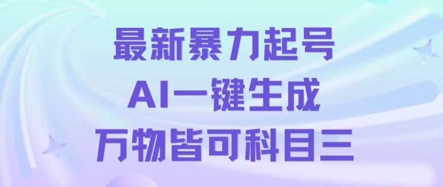 最新暴力起号方式，利用AI一键生成科目三跳舞视频，单条作品突破500万播放【揭秘】副业基地_极客搞钱_中创网_福缘网_冒泡网_资源整合平台副业基地