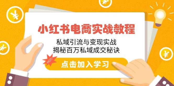（14215期）小红书电商实战教程：私域引流与变现实战，揭秘百万私域成交秘诀副业基地_极客搞钱_中创网_福缘网_冒泡网_资源整合平台副业基地
