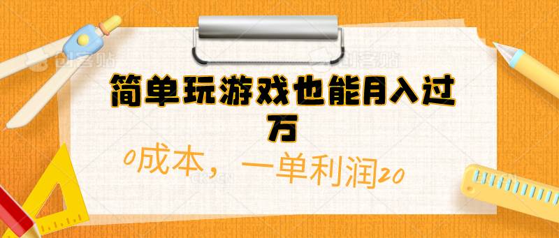 （10355期）简单玩游戏也能月入过万，0成本，一单利润20（附 500G安卓游戏分类系列）副业基地_极客搞钱_中创网_福缘网_冒泡网_资源整合平台副业基地