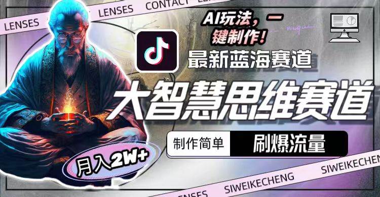 （10181期）最新大智慧思维赛道AI玩法，刷爆流量，制作简单，小白月入2w+副业基地_极客搞钱_中创网_福缘网_冒泡网_资源整合平台副业基地