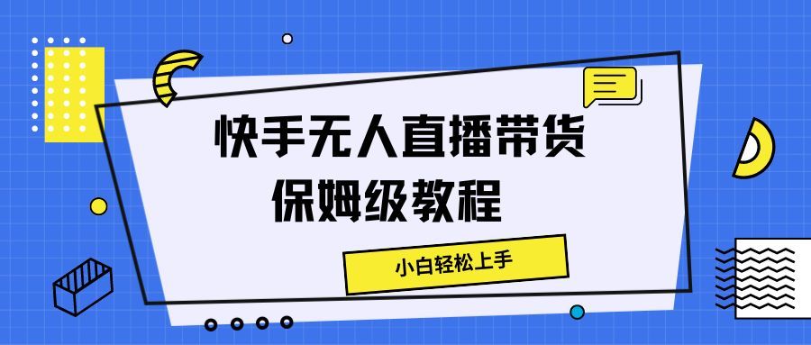 图片[1]副业基地_极客搞钱_中创网_福缘网_冒泡网_资源整合平台快手无人直播带货保姆级教程，小白轻松上手副业基地_极客搞钱_中创网_福缘网_冒泡网_资源整合平台副业基地