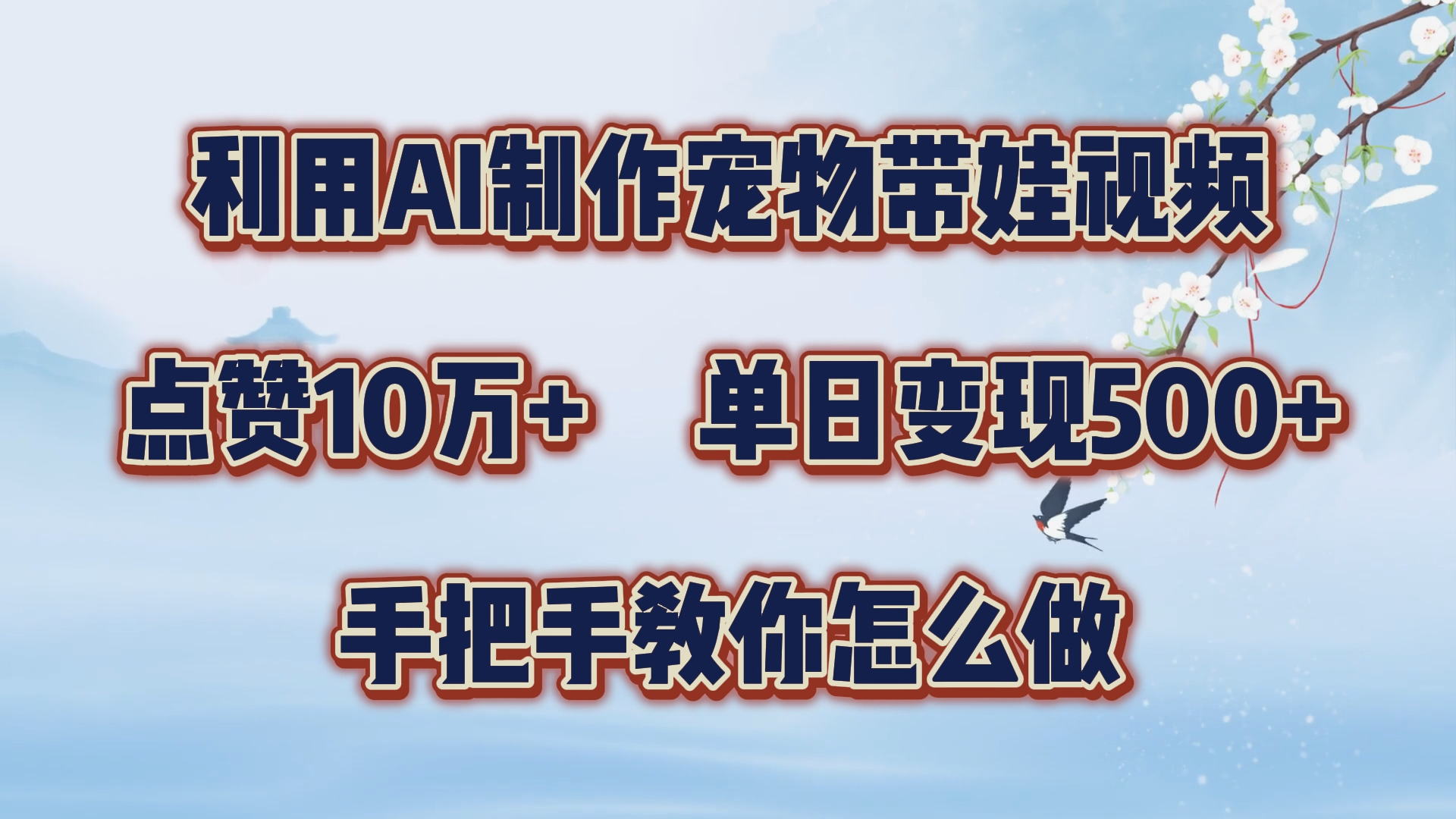 图片[1]副业基地_极客搞钱_中创网_福缘网_冒泡网_资源整合平台利用AI制作宠物带娃视频，轻松涨粉，点赞10万+，单日变现三位数！手把手教你怎么做副业基地_极客搞钱_中创网_福缘网_冒泡网_资源整合平台副业基地
