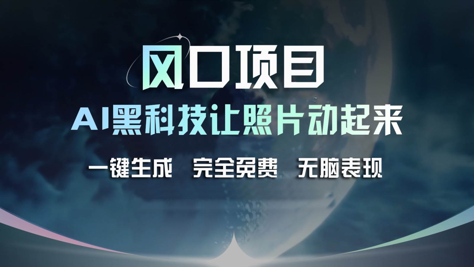 风口项目，AI 黑科技让老照片复活！一键生成完全免费！接单接到手抽筋，无脑变现副业基地_极客搞钱_中创网_福缘网_冒泡网_资源整合平台副业基地