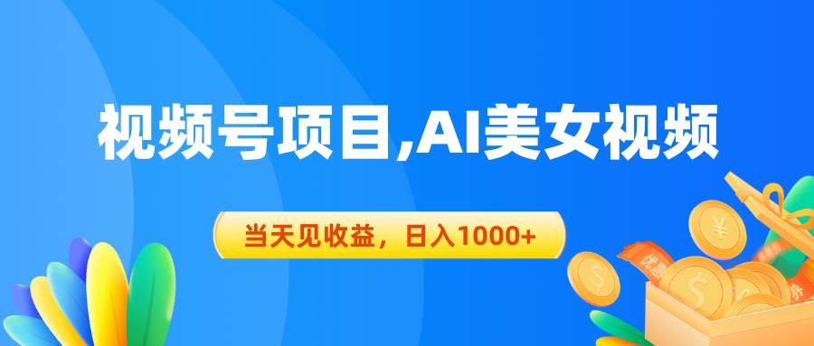 （10501期）视频号蓝海项目,AI美女视频，当天见收益，日入1000+副业基地_极客搞钱_中创网_福缘网_冒泡网_资源整合平台副业基地