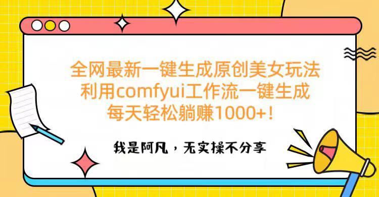 全网最新一键生成原创美女玩法 利用comfyui工作流一键生成每天轻松躺赚1000+！副业基地_极客搞钱_中创网_福缘网_冒泡网_资源整合平台副业基地