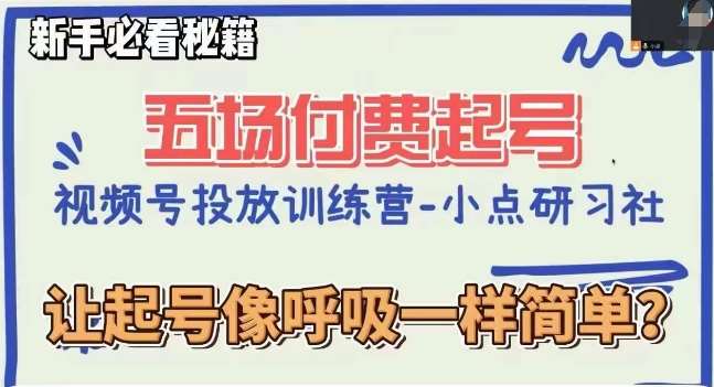 视频号直播付费五场0粉起号课，让起号像呼吸一样简单，新手必看秘籍副业基地_极客搞钱_中创网_福缘网_冒泡网_资源整合平台副业基地