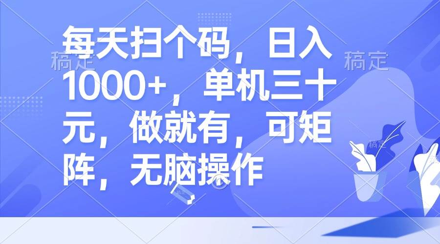 （13083期）每天扫个码，日入1000+，单机三十元，做就有，可矩阵，无脑操作副业基地_极客搞钱_中创网_福缘网_冒泡网_资源整合平台副业基地
