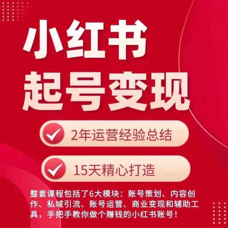 小红书从0~1快速起号变现指南，手把手教你做个赚钱的小红书账号副业基地_极客搞钱_中创网_福缘网_冒泡网_资源整合平台副业基地