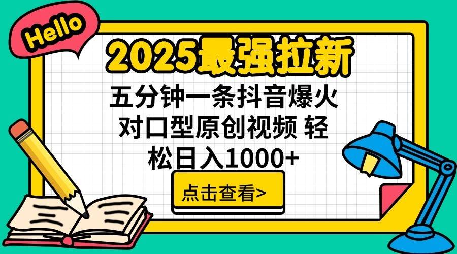 2025最强拉新首发，单用户下载7元，轻松日入1000+，小白轻松上手副业基地_极客搞钱_中创网_福缘网_冒泡网_资源整合平台副业基地