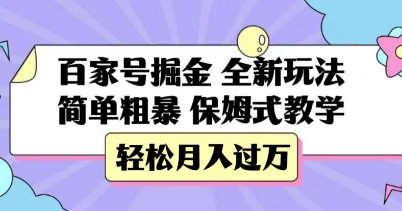 百家号掘金，全新玩法，简单粗暴，保姆式教学，轻松月入过万【揭秘】副业基地_极客搞钱_中创网_福缘网_冒泡网_资源整合平台副业基地