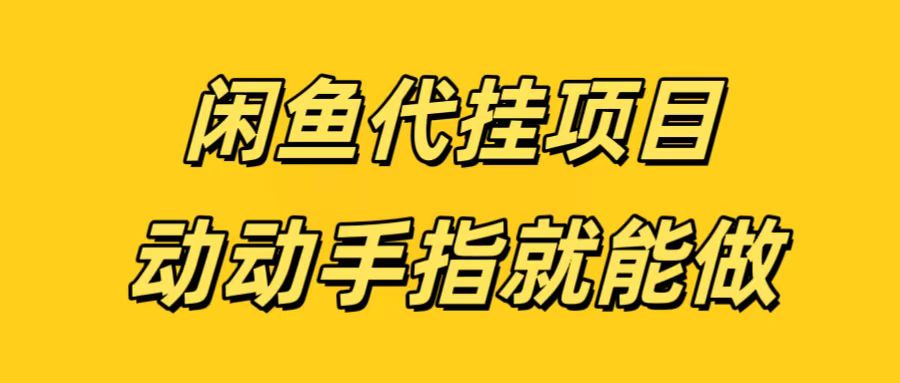 闲鱼代挂无脑搬砖，一部手机轻松月入5-6K副业基地_极客搞钱_中创网_福缘网_冒泡网_资源整合平台副业基地