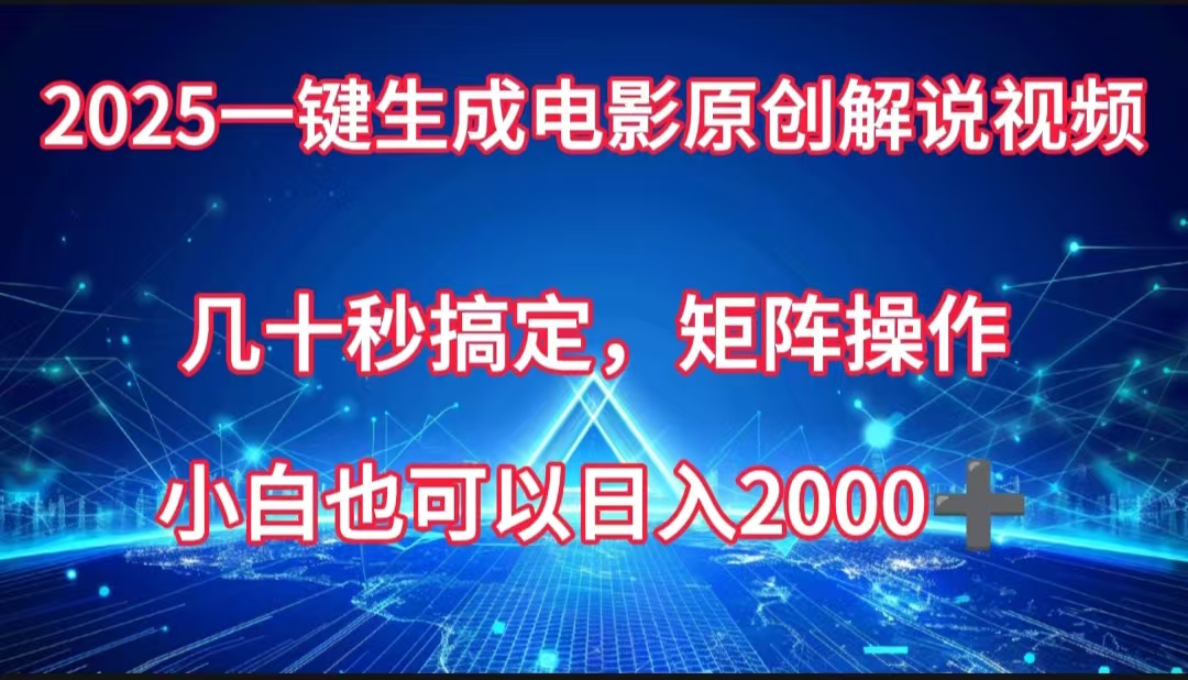 一键生成电影原创解说视频，几十秒搞定，矩阵操作，小白也能日入2000➕副业基地_极客搞钱_中创网_福缘网_冒泡网_资源整合平台副业基地