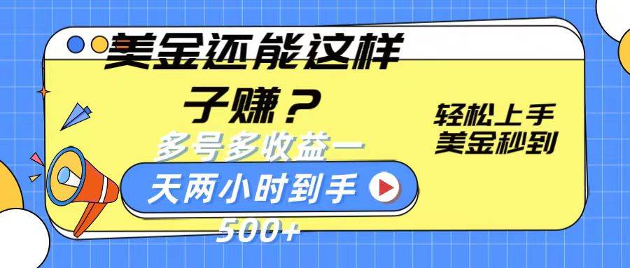美金还能这样子赚？轻松上手，美金秒到账 多号多收益，一天 两小时，到手500+副业基地_极客搞钱_中创网_福缘网_冒泡网_资源整合平台副业基地
