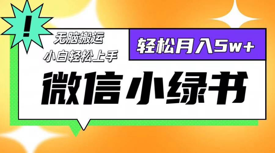 （12500期）微信小绿书8.0，无脑搬运，轻松月入5w+副业基地_极客搞钱_中创网_福缘网_冒泡网_资源整合平台副业基地