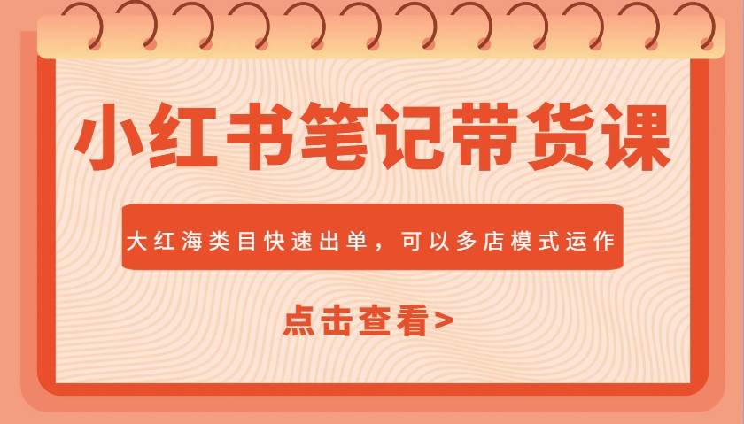 小红书笔记带货课，大红海类目快速出单，市场大，可以多店模式运作副业基地_极客搞钱_中创网_福缘网_冒泡网_资源整合平台副业基地