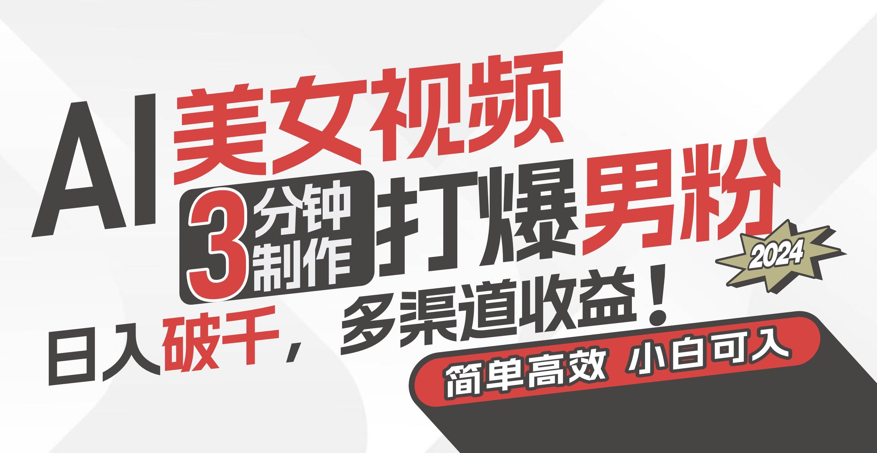 （11203期）AI美女视频，3分钟制作打爆男粉，日入破千，多渠道收益！简单上手，小…副业基地_极客搞钱_中创网_福缘网_冒泡网_资源整合平台副业基地