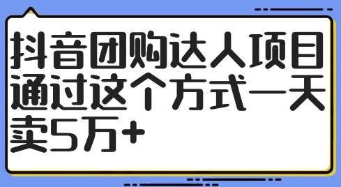 抖音团购达人项目，通过这个方式一天卖5万+【揭秘】副业基地_极客搞钱_中创网_福缘网_冒泡网_资源整合平台副业基地