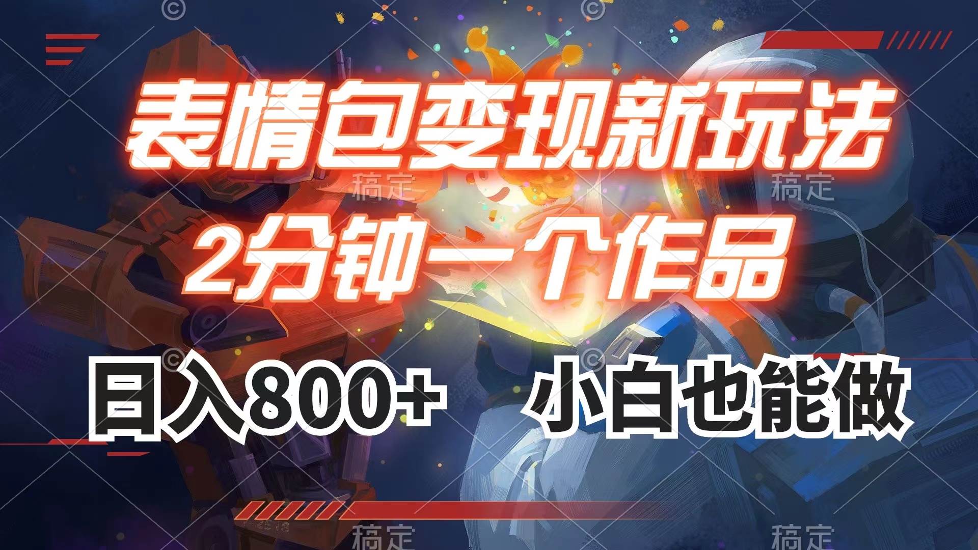（7941期）表情包变现最新玩法，2分钟一个视频，日入800+，小白也能做副业基地_极客搞钱_中创网_福缘网_冒泡网_资源整合平台副业基地