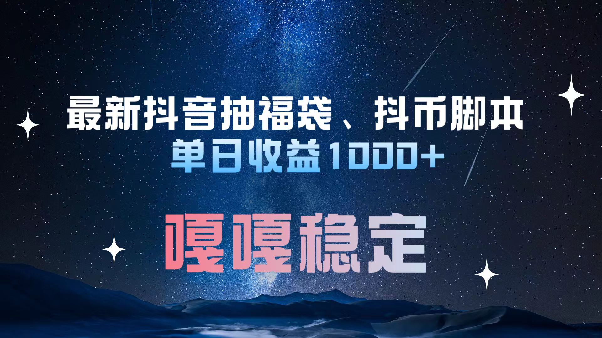 图片[1]副业基地_极客搞钱_中创网_福缘网_冒泡网_资源整合平台最新抖音抽福袋、抖币脚本 单日收益1000+，嘎嘎稳定干就完了！副业基地_极客搞钱_中创网_福缘网_冒泡网_资源整合平台副业基地
